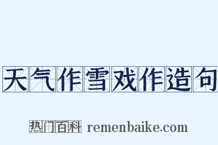 天气作雪戏作造句是什么意思的图片